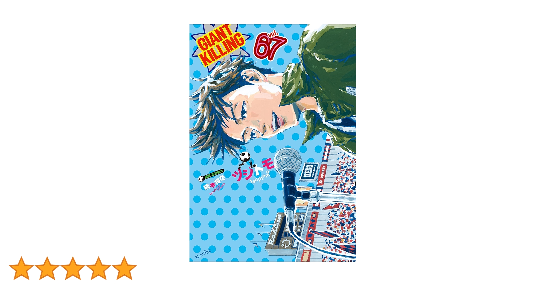 ジャイアントキリング 全67巻 全巻　送料無料　漫画　コミック GIANT KILLING(67) (モーニングKC) | ツジトモ, 綱本 将也 |本